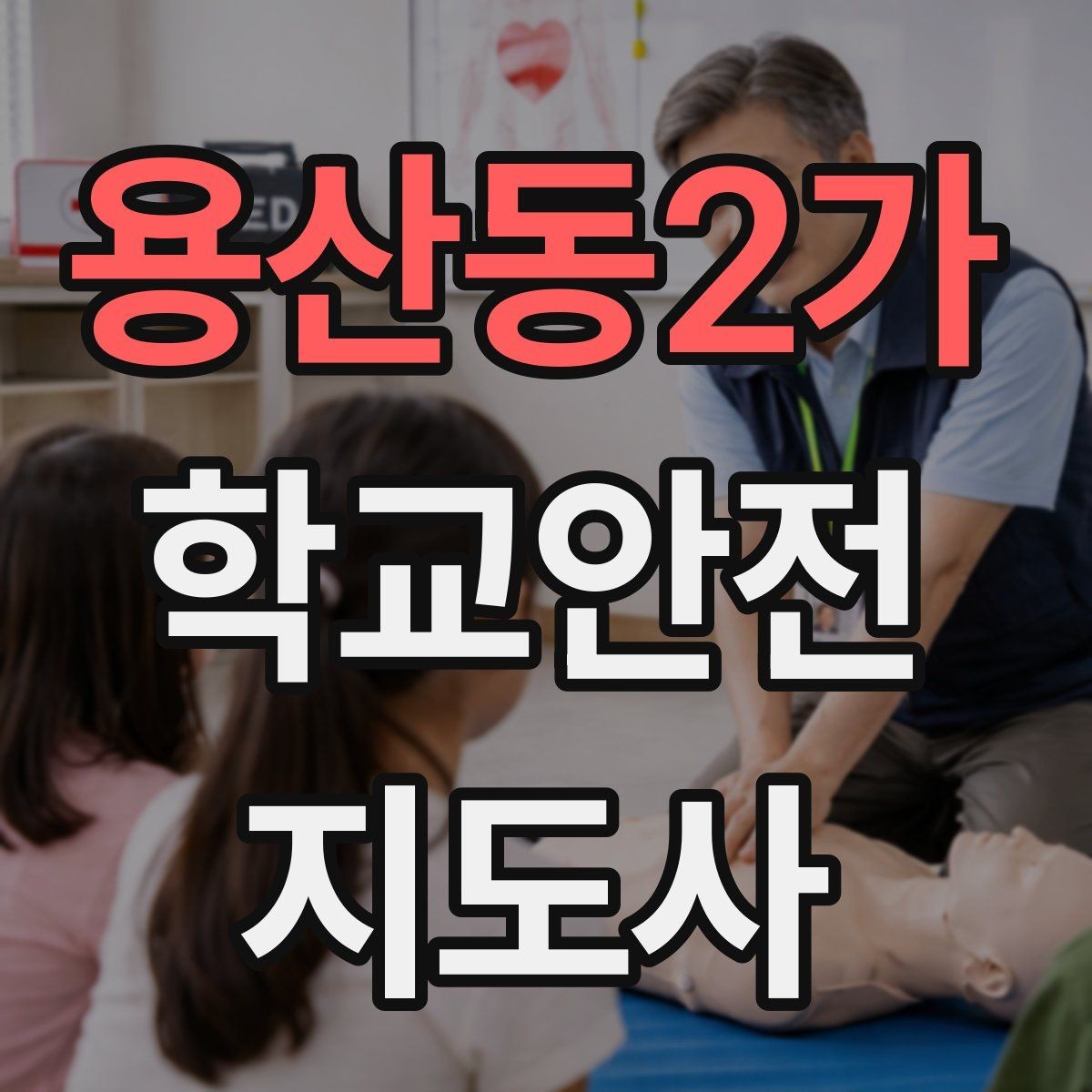용산동2가 학교안전지도사 자격증 출혈 타박상 발생 시 대처 원칙