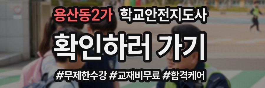 용산동2가 학교안전지도사 자격증