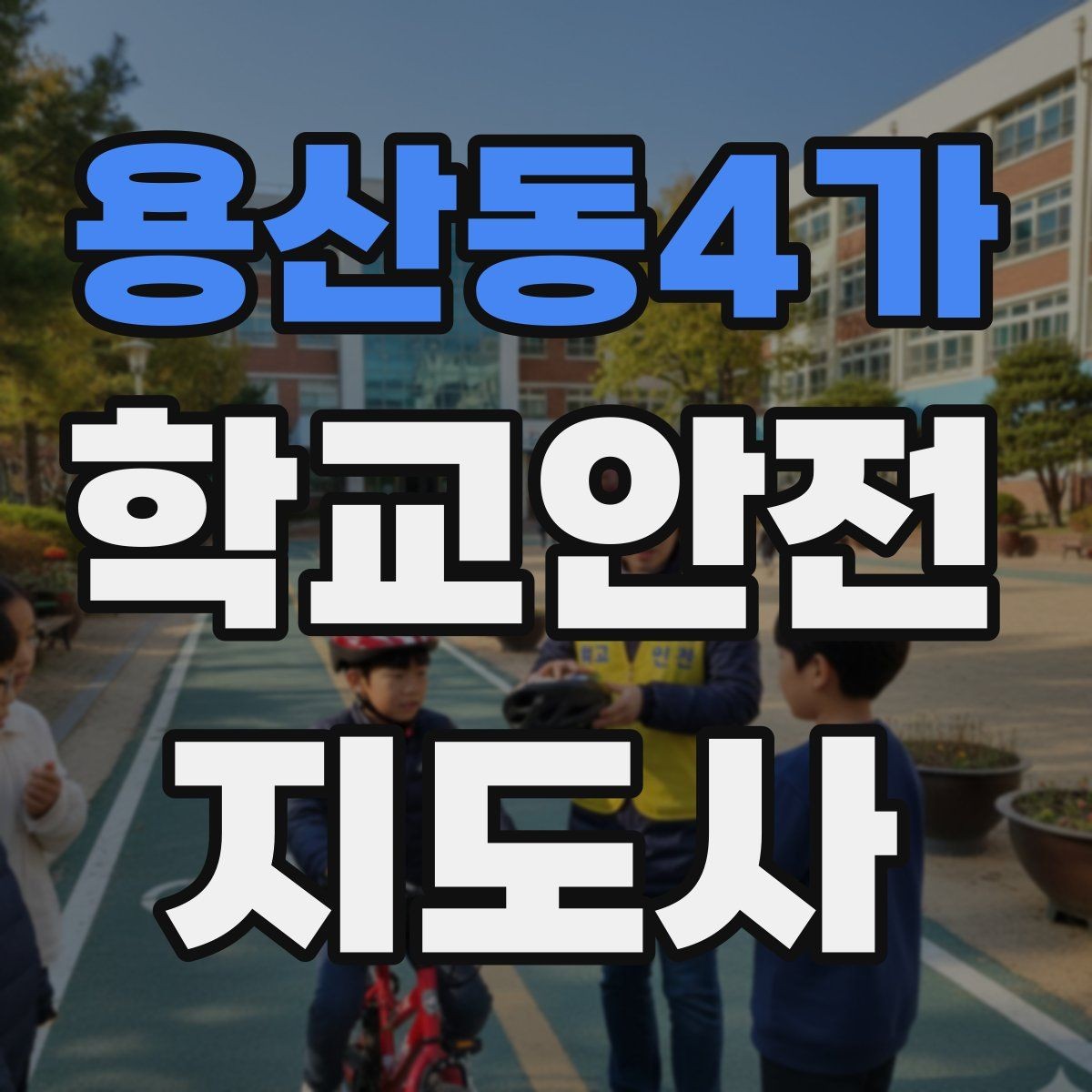 용산동4가 학교안전지도사 자격증 등하교 안전지도에서 중요한 점