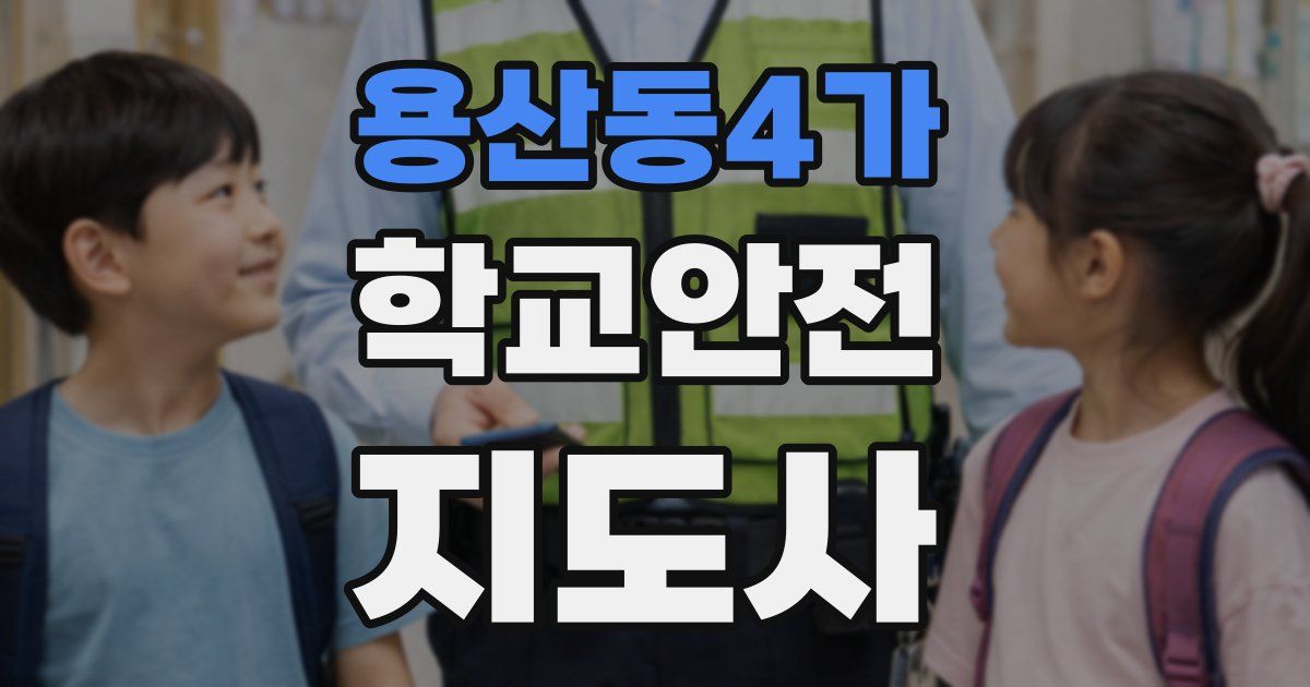 용산동4가 학교안전지도사 자격증
