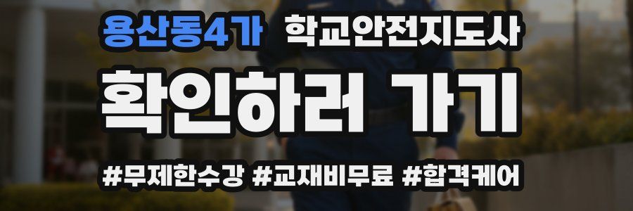 용산동4가 학교안전지도사 자격증