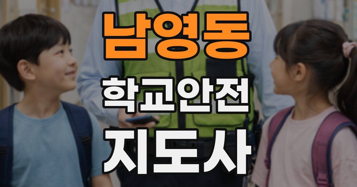 남영동 학교안전지도사 자격증