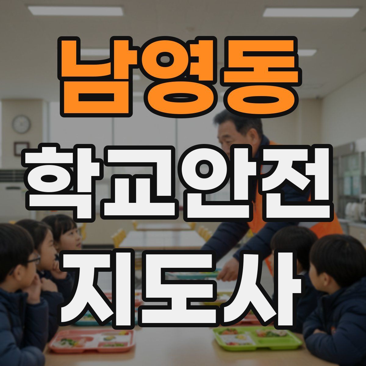 남영동 학교안전지도사 자격증