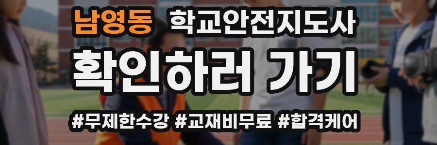 남영동 학교안전지도사 자격증