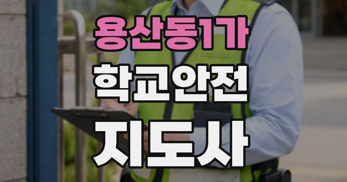 용산동1가 학교안전지도사 자격증