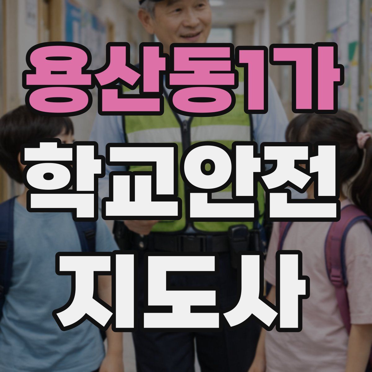 용산동1가 학교안전지도사 자격증