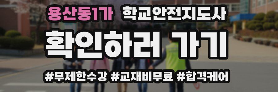 용산동1가 학교안전지도사 자격증