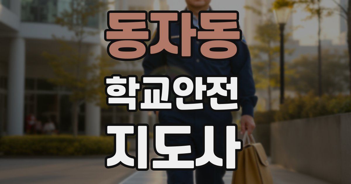 동자동 학교안전지도사 자격증