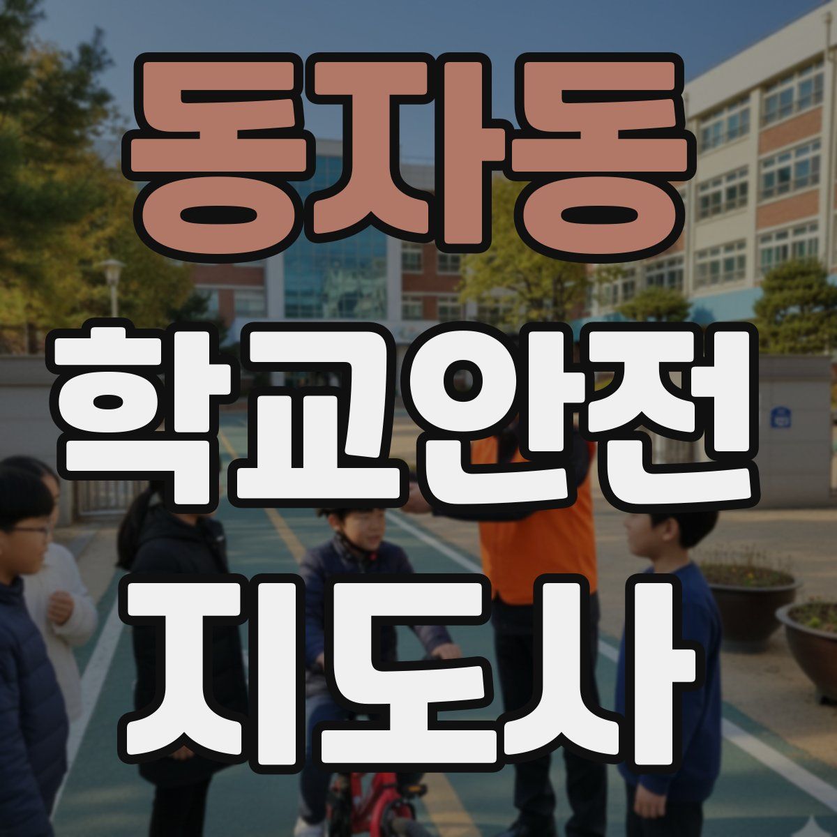 동자동 학교안전지도사 자격증