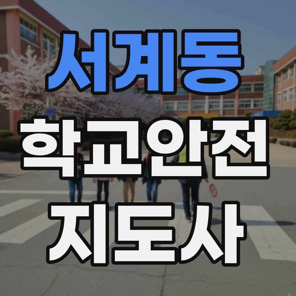 서계동 학교안전지도사 자격증