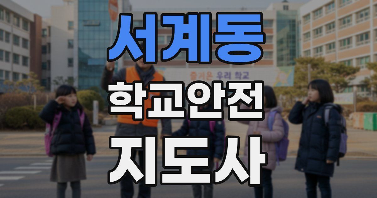 서계동 학교안전지도사 자격증