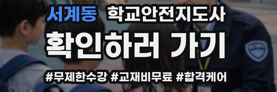 서계동 학교안전지도사 자격증