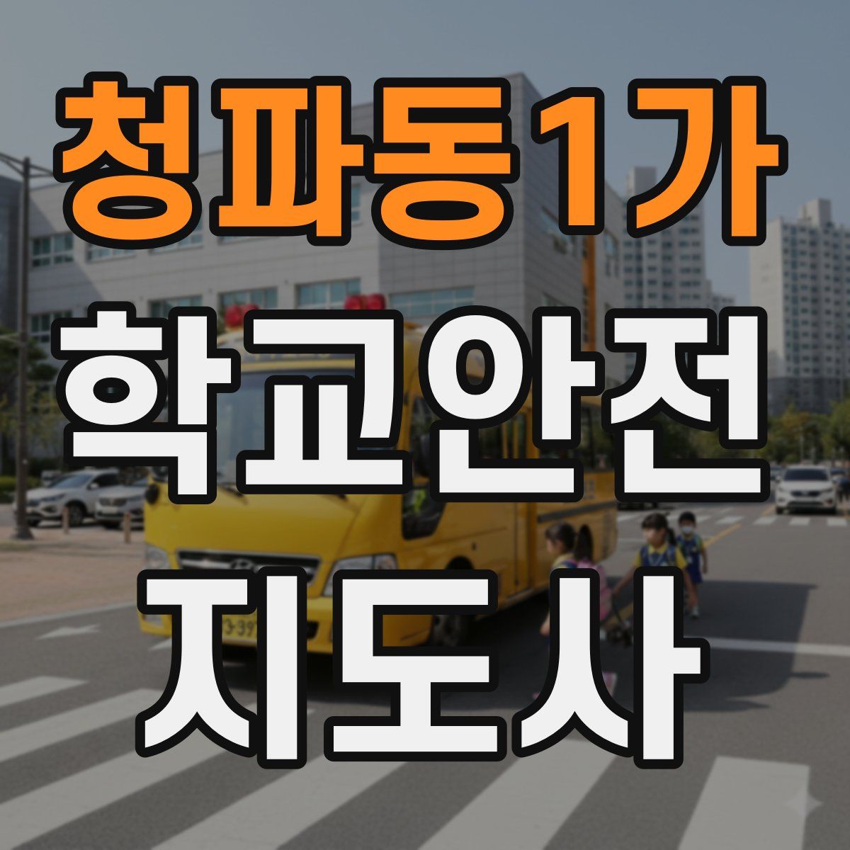 청파동1가 학교안전지도사 자격증