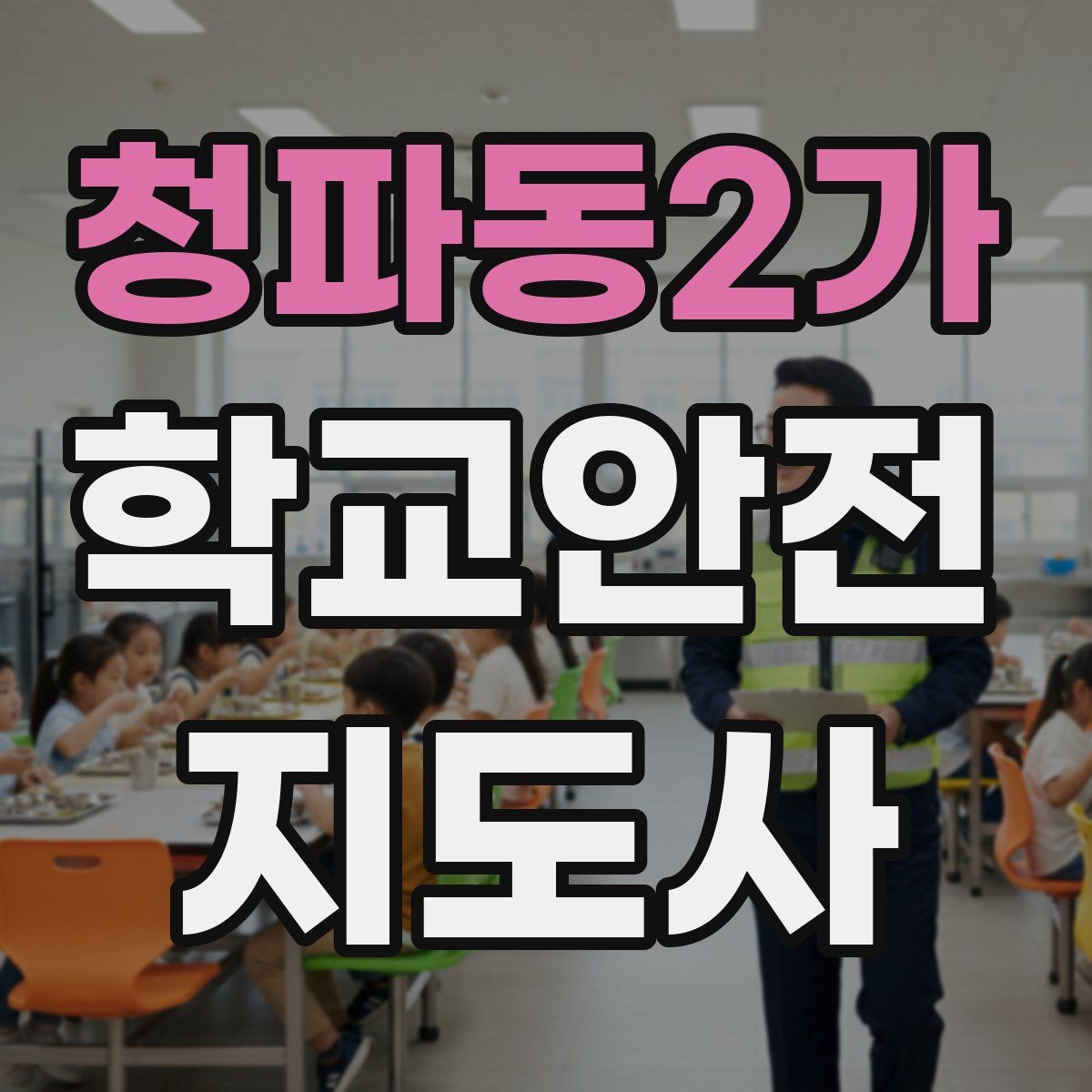 청파동2가 학교안전지도사 자격증