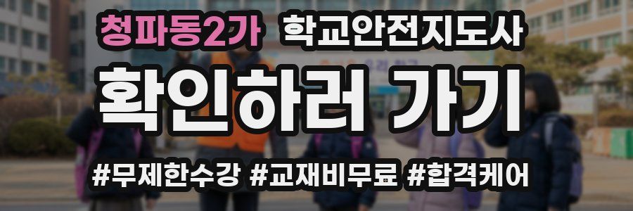 청파동2가 학교안전지도사 자격증