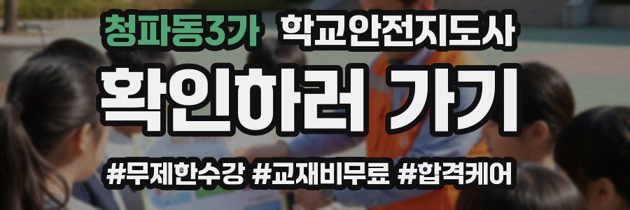 청파동3가 학교안전지도사 자격증