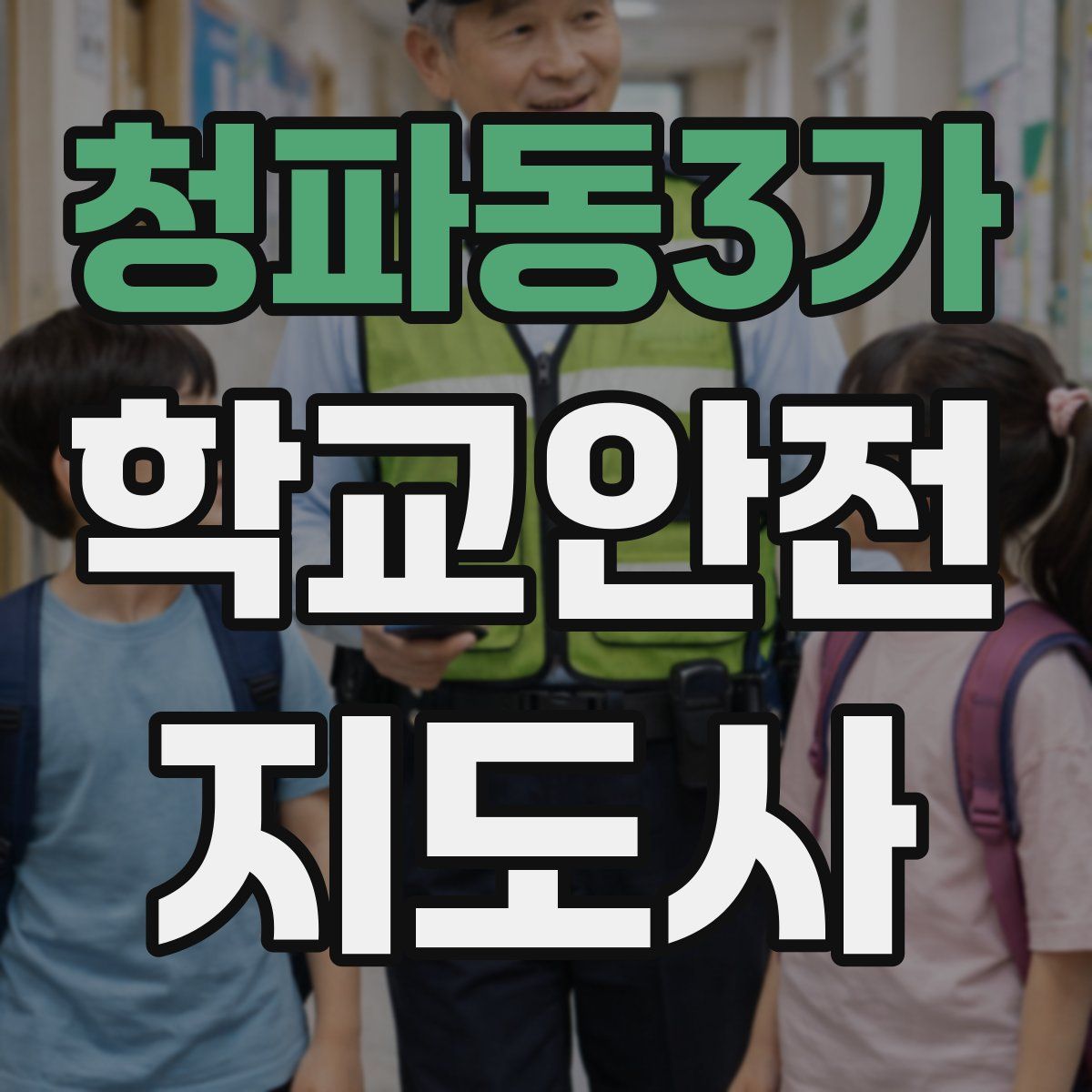 청파동3가 학교안전지도사 자격증