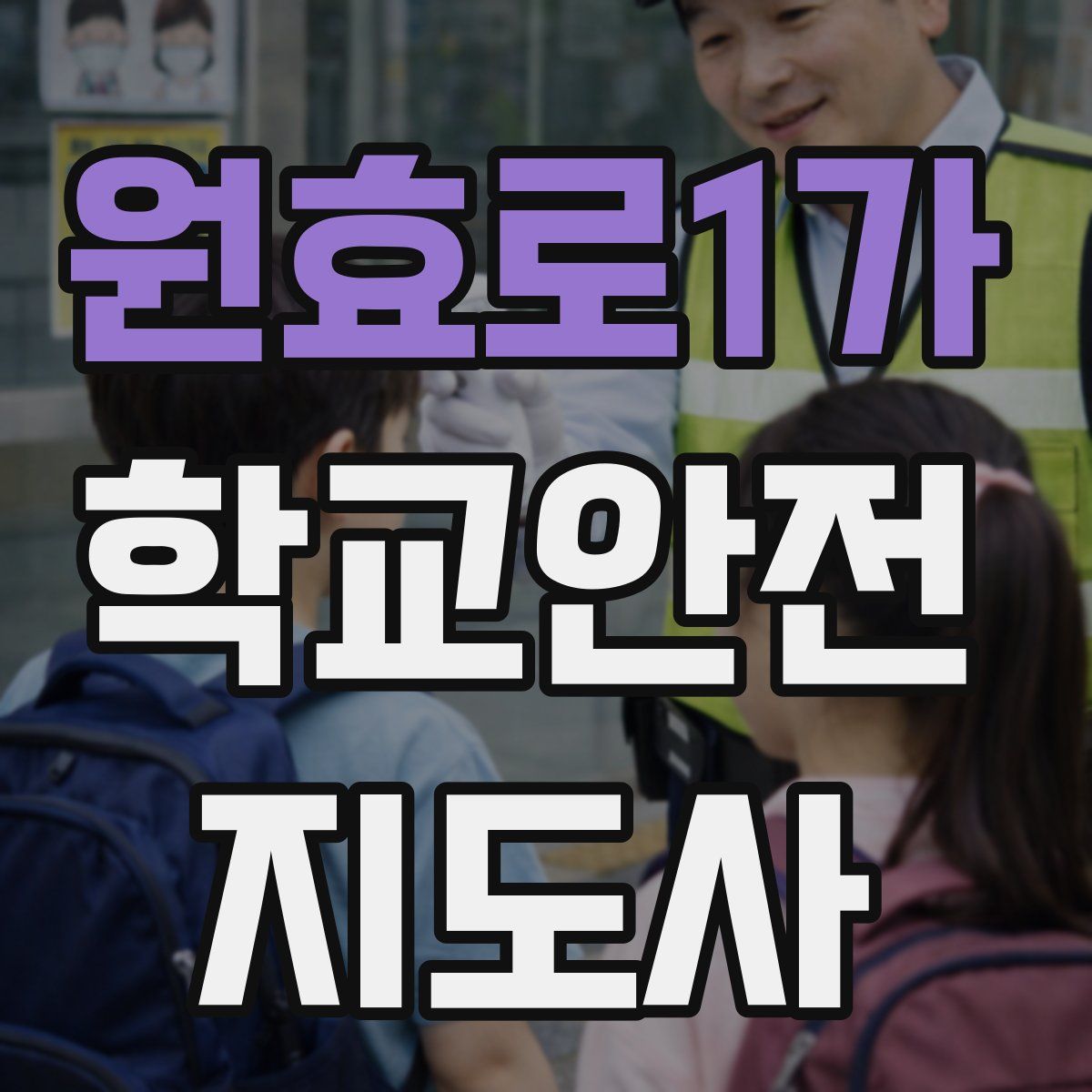 원효로1가 학교안전지도사 자격증