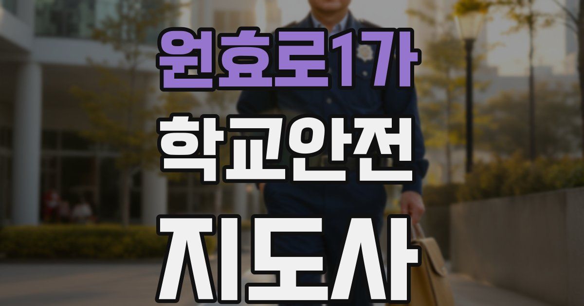 원효로1가 학교안전지도사 자격증