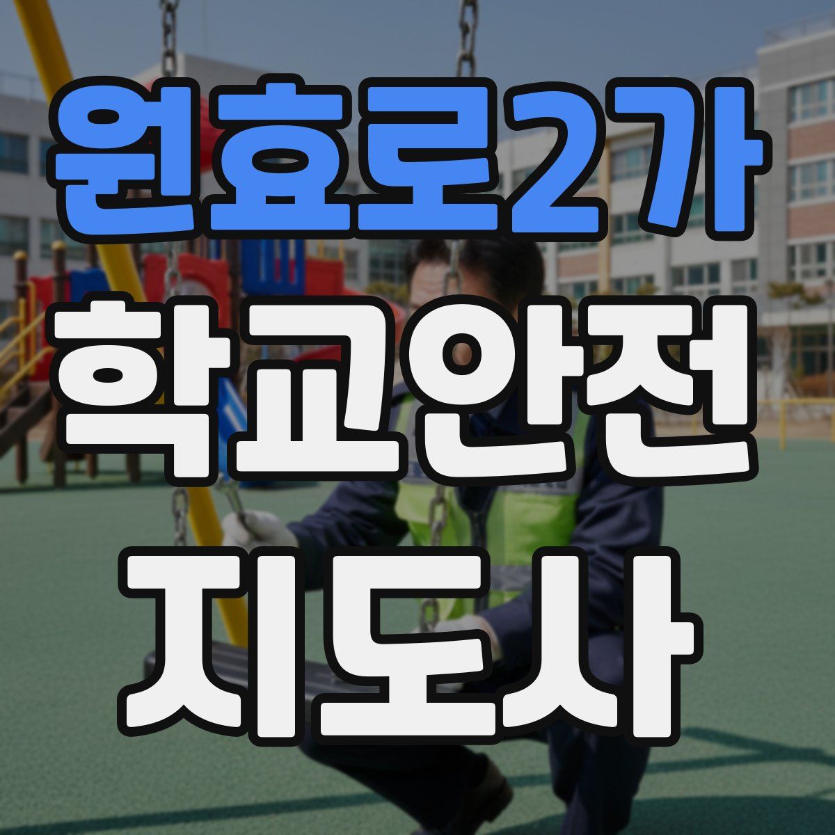 원효로2가 학교안전지도사 자격증