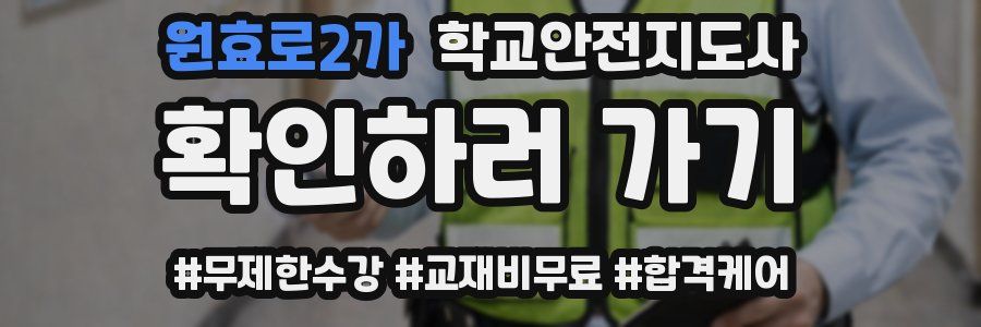 원효로2가 학교안전지도사 자격증