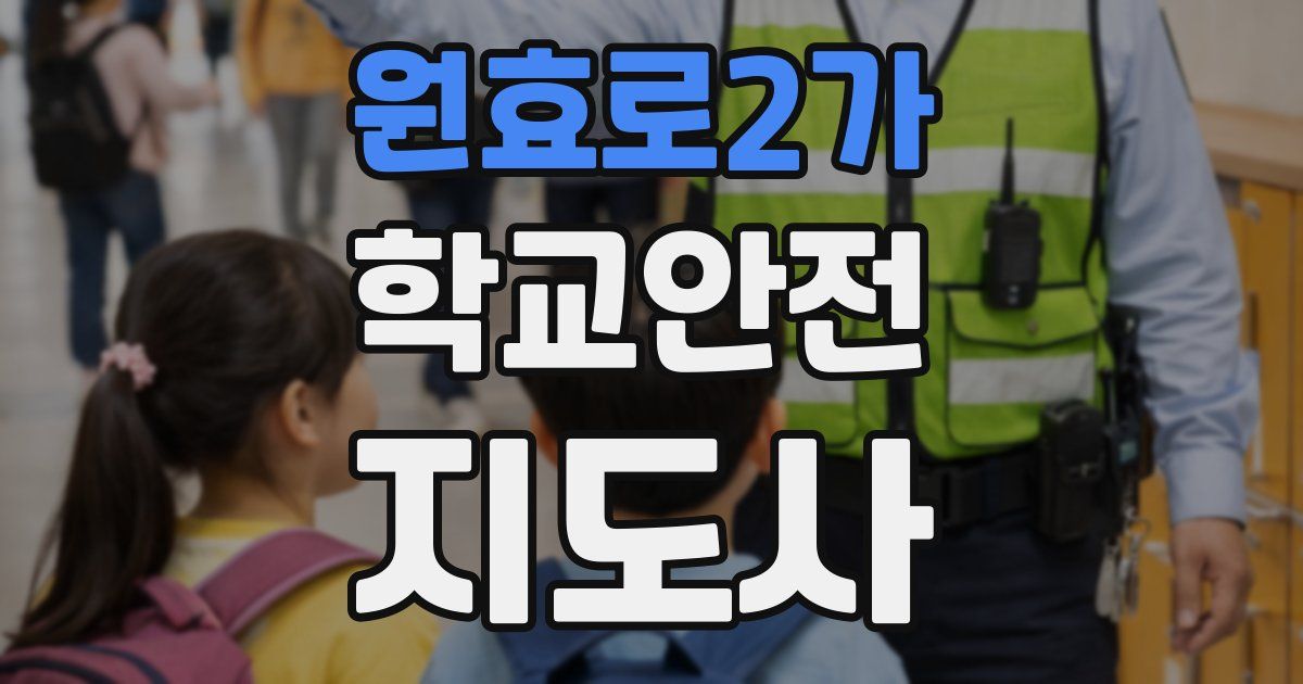 원효로2가 학교안전지도사 자격증