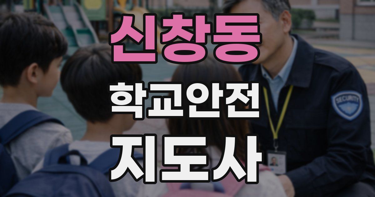 신창동 학교안전지도사 자격증