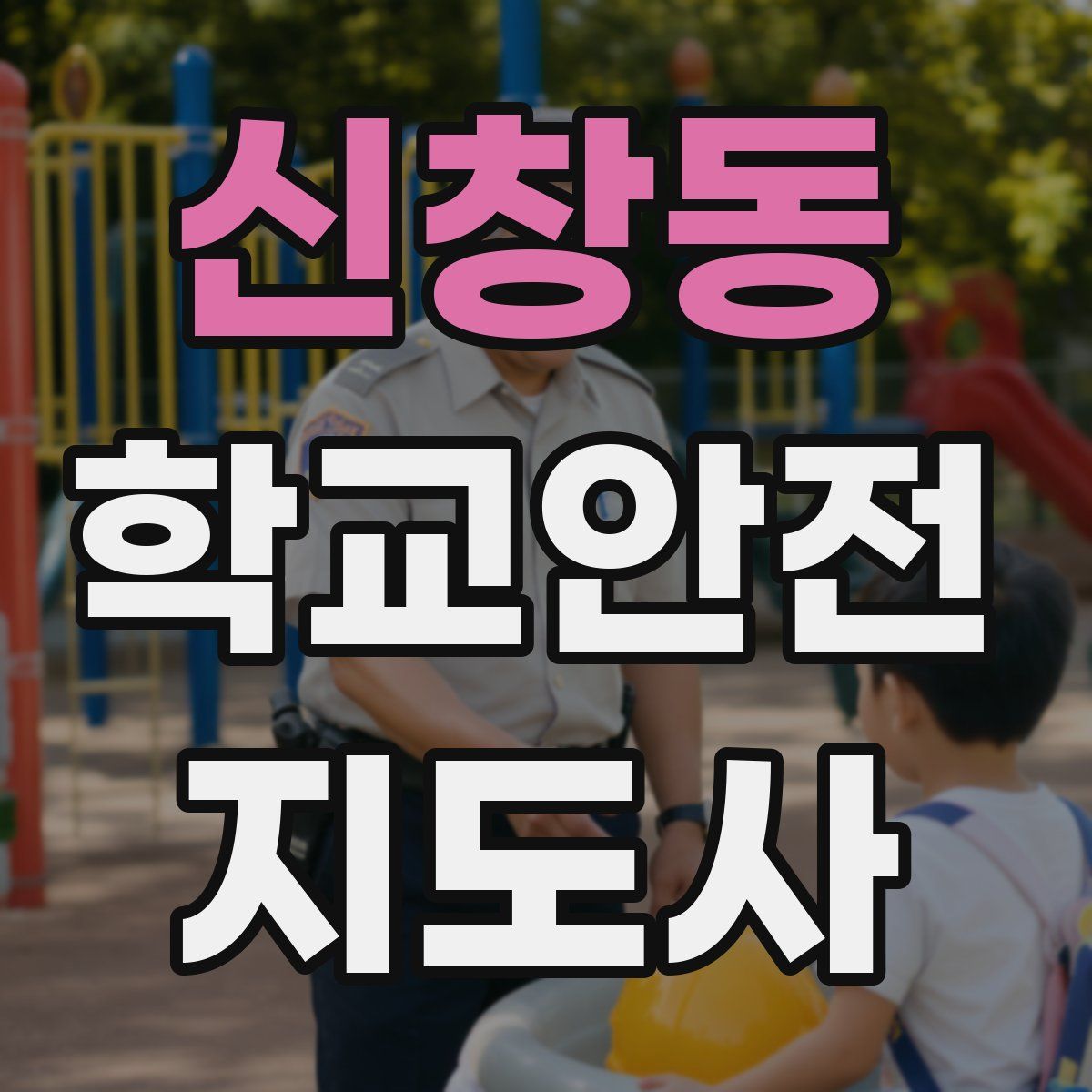신창동 학교안전지도사 자격증