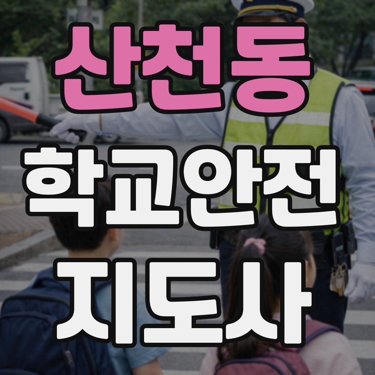 산천동 학교안전지도사 자격증