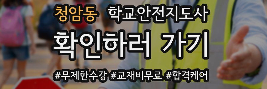 청암동 학교안전지도사 자격증