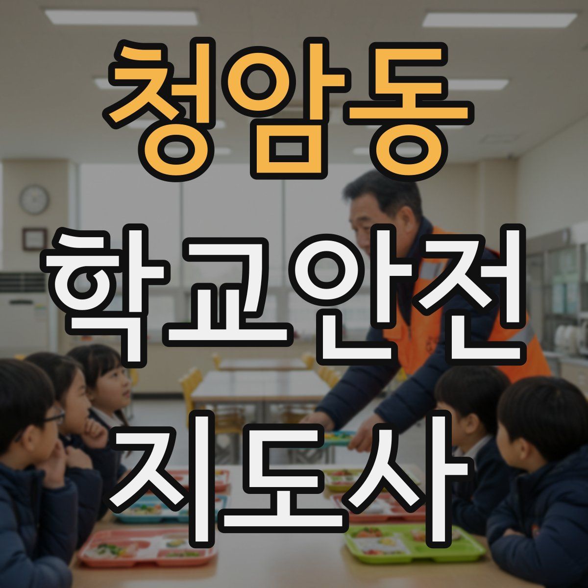 청암동 학교안전지도사 자격증