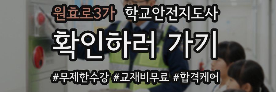 원효로3가 학교안전지도사 자격증