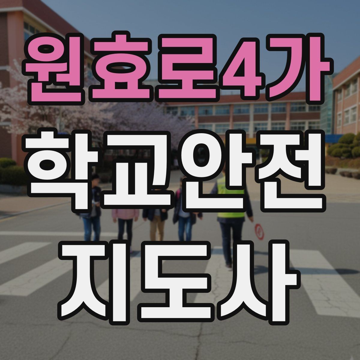 원효로4가 학교안전지도사 자격증 스마트폰 보행 위험을 줄이는 지도