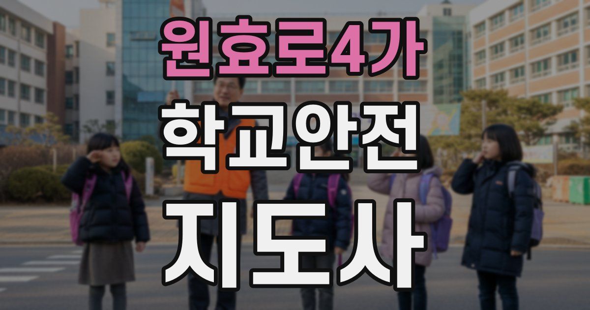 원효로4가 학교안전지도사 자격증