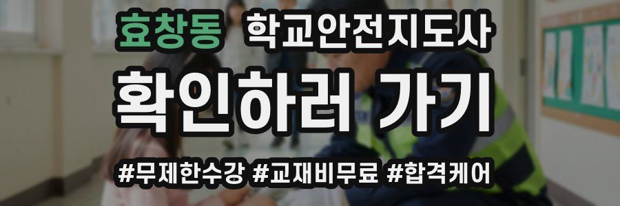 효창동 학교안전지도사 자격증