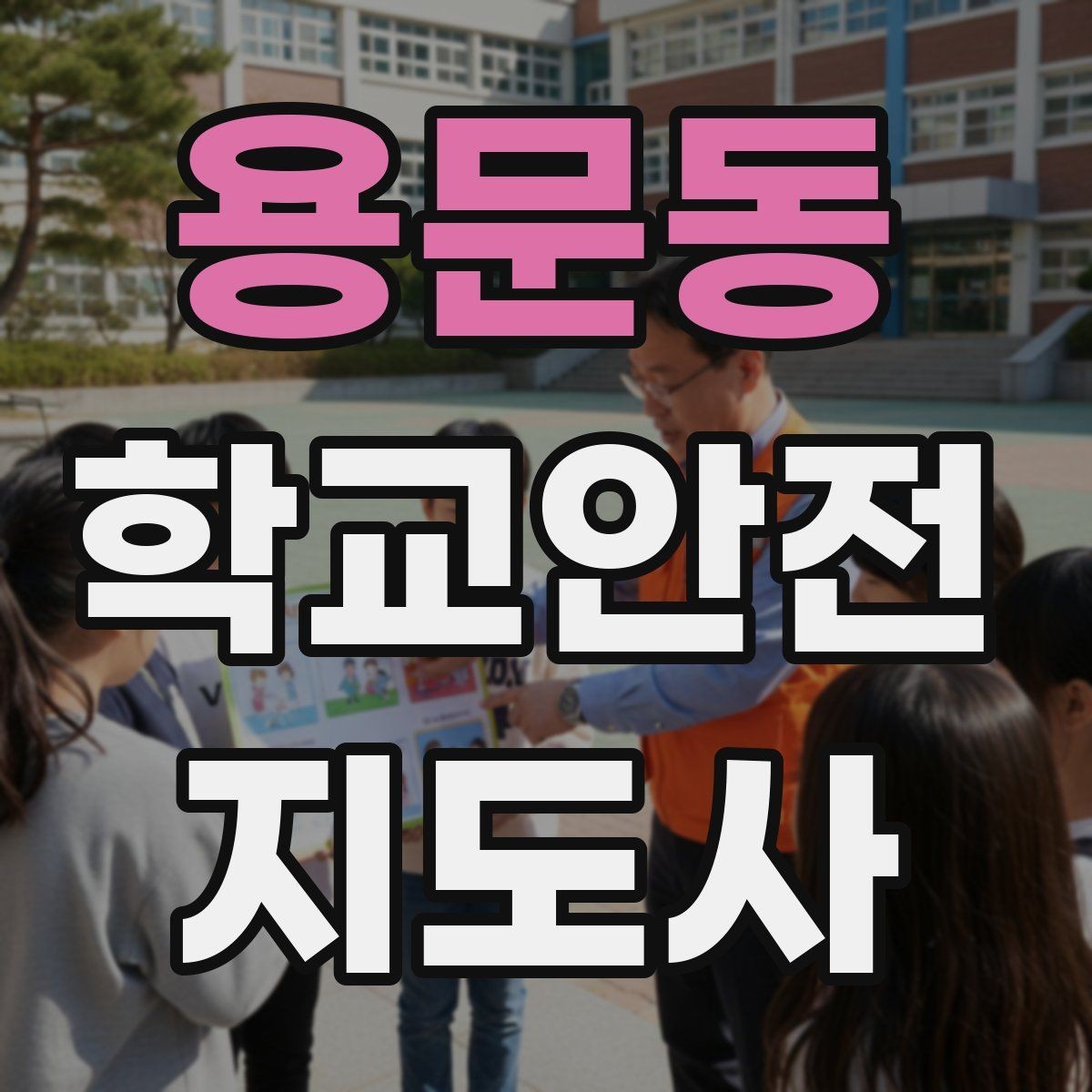 용문동 학교안전지도사 자격증 우회로 안내를 할 때 필요한 기준