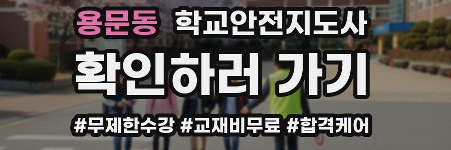 용문동 학교안전지도사 자격증