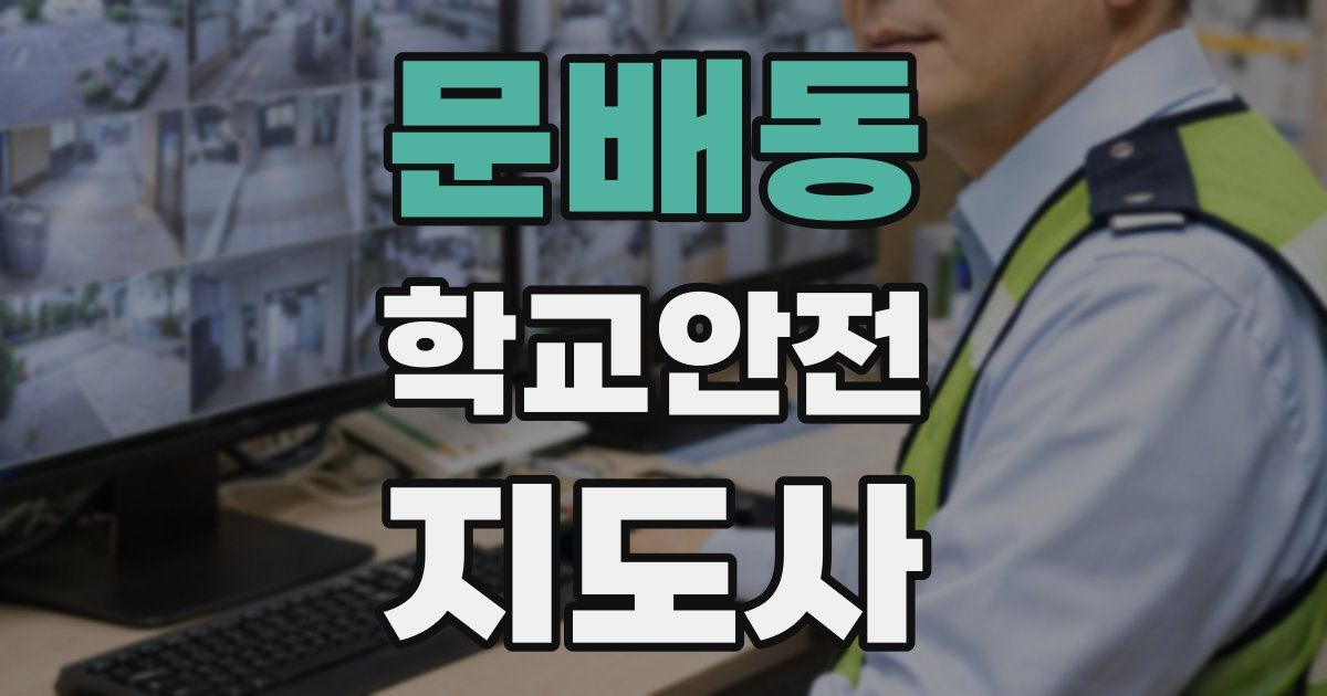 문배동 학교안전지도사 자격증