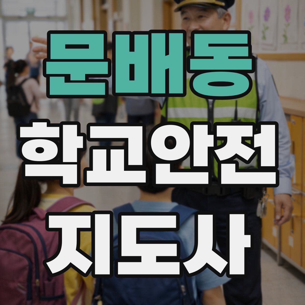 문배동 학교안전지도사 자격증
