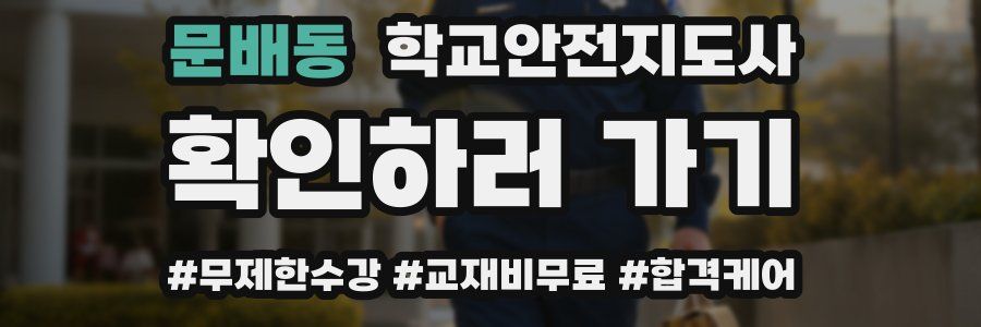 문배동 학교안전지도사 자격증