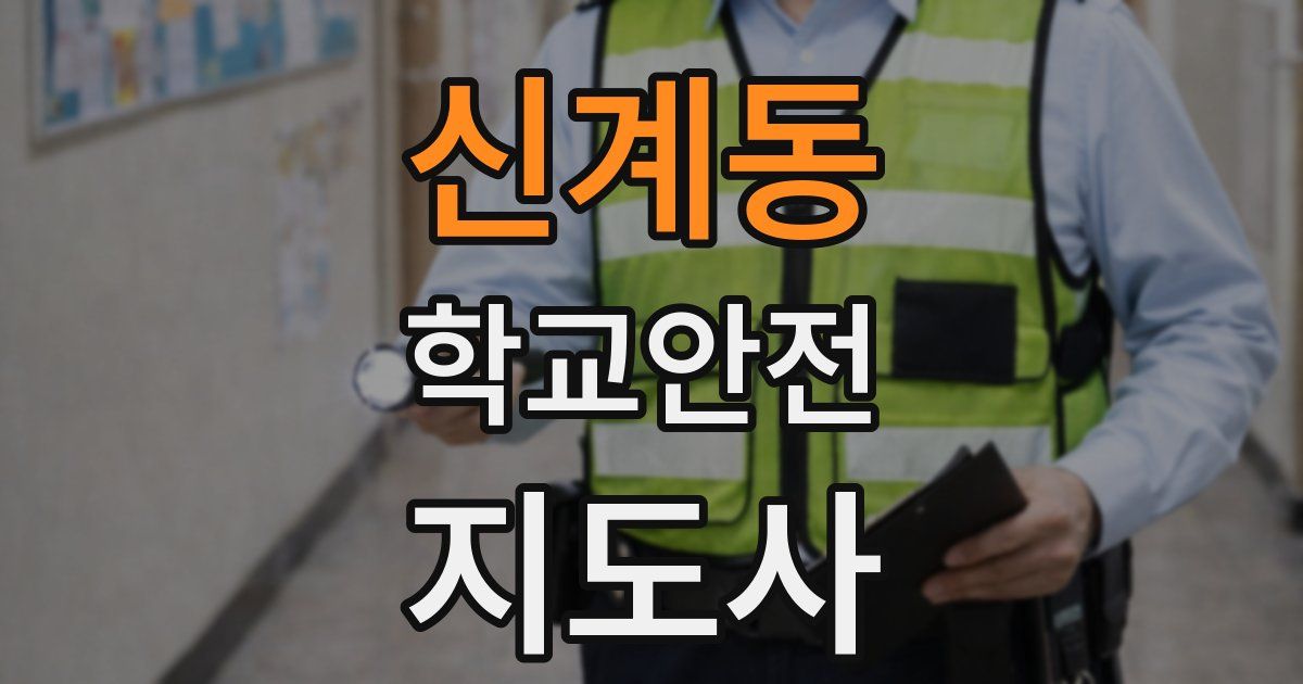 신계동 학교안전지도사 자격증
