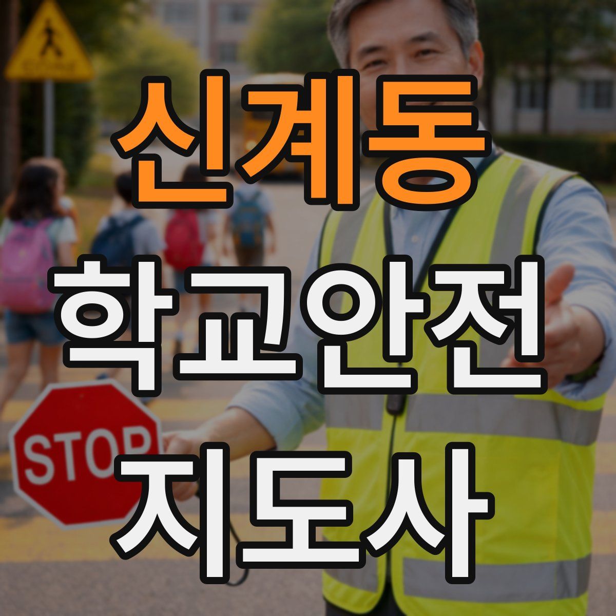신계동 학교안전지도사 자격증