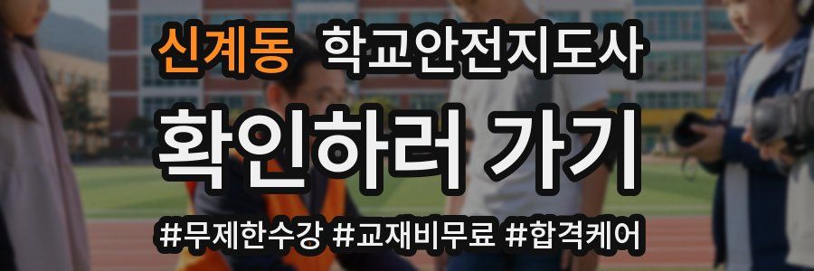 신계동 학교안전지도사 자격증