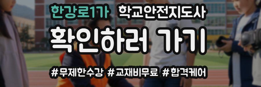 한강로1가 학교안전지도사 자격증