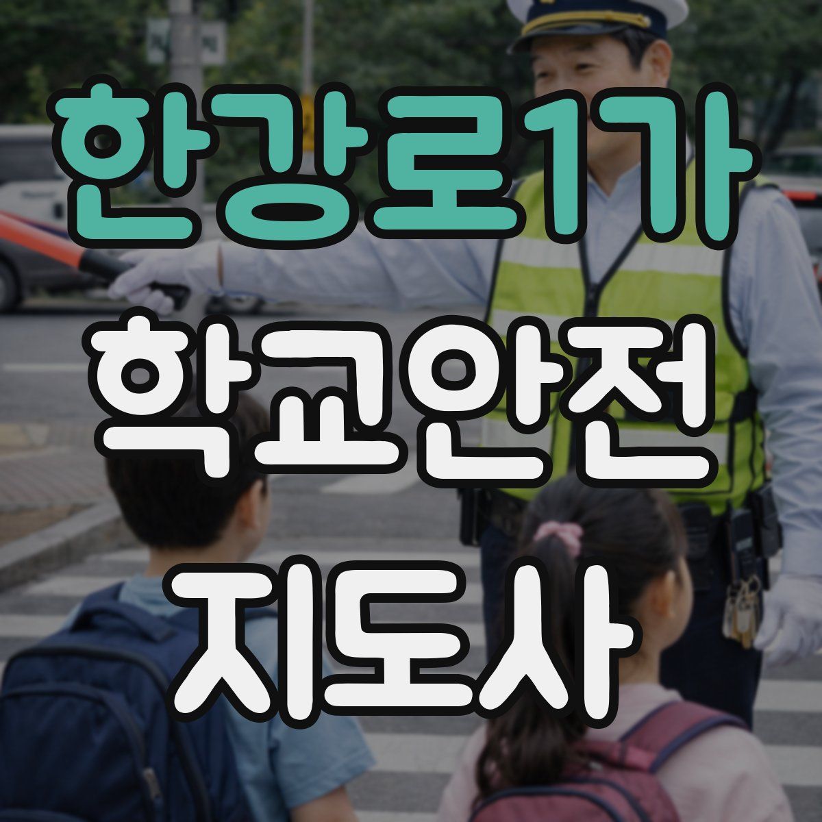 한강로1가 학교안전지도사 자격증