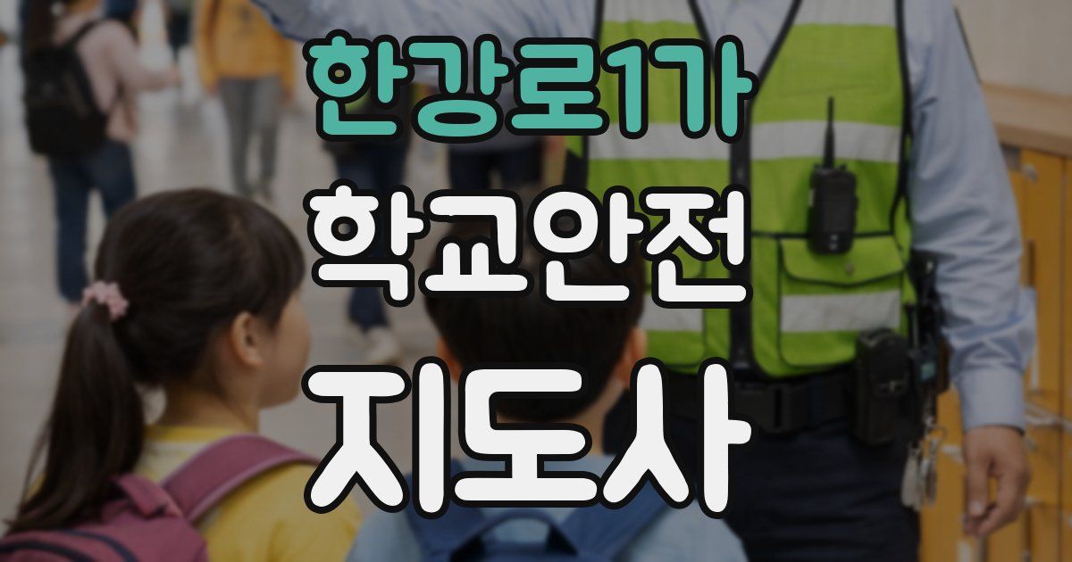 한강로1가 학교안전지도사 자격증