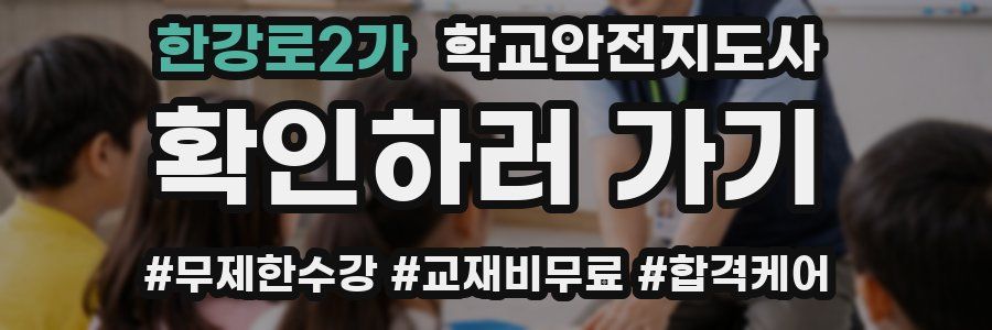 한강로2가 학교안전지도사 자격증