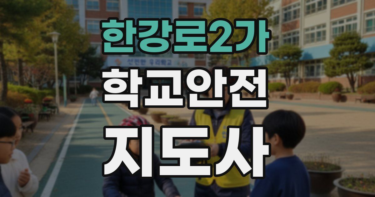 한강로2가 학교안전지도사 자격증