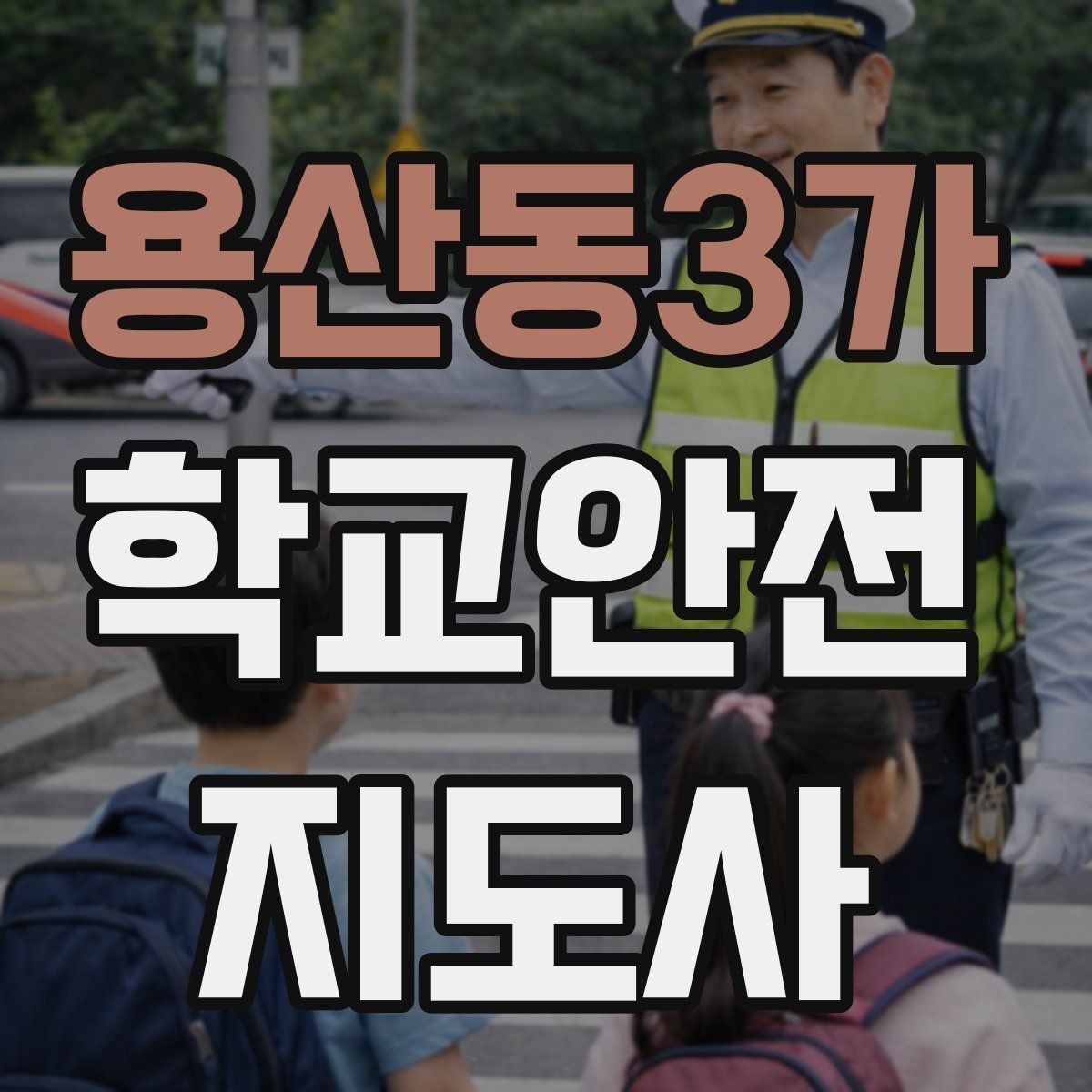 용산동3가 학교안전지도사 자격증 학교 주변 공사 현장 있을 때 대비