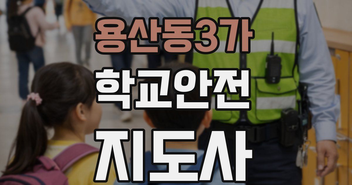 용산동3가 학교안전지도사 자격증